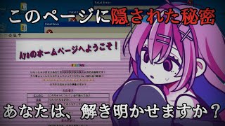【 Ayaのホームページへようこそ！ 】女子高生が作ったホームページに隠された謎って…？？？【中閑るあ/個人Vtuber】 #新人Vtube