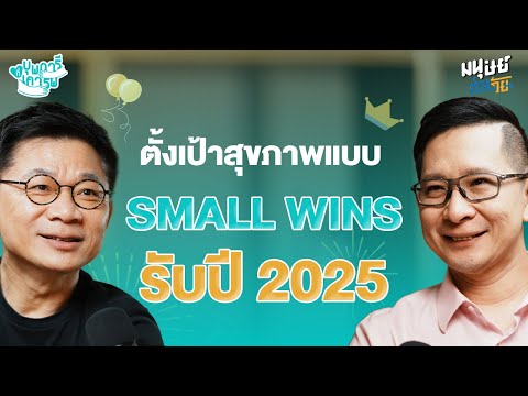 Manoottangwai ตั้งเป้าสุขภาพแบบSmallWinsรับปี2025พร้อมอัปเดตเทรนด์สุขภาพที