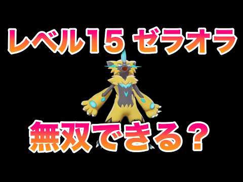 【検証】レベル15ゼラオラ1匹でストーリーは無双できる？【ポケモン剣盾/冠の雪原/DLC】