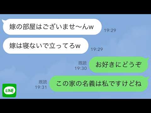 【LINE】私名義の三世帯住宅と知らずに突然退去要求する義母と義姉「ここは私たちの家よ！」義母「他人は出ていきなさいw」→私が出ていったらその後、衝撃の結末がwww【スカッとする話】【修羅場】