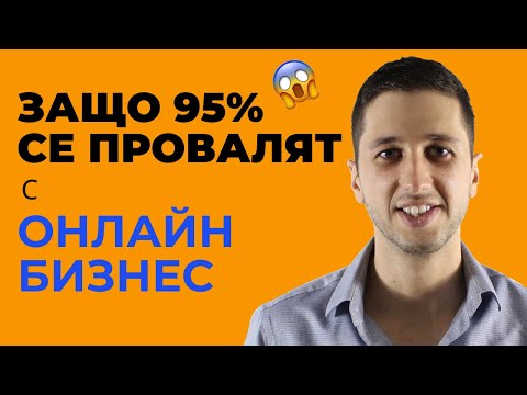Не Започвай Онлайн Бизнес, Преди да Гледаш Това Видео