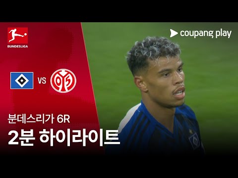 [분데스리가] 6R 함부르크 vs 마인츠 2분 하이라이트