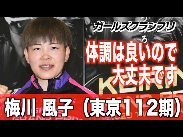【ガールズグランプリ】梅川風子「４年前の立川グランプリは残念な結果だったので今年こそは」