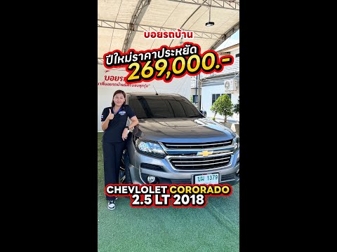 รีวิวรถมือสองChevroletColora