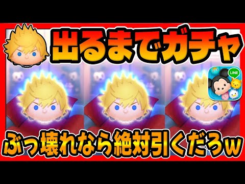 【新ツムガチャ】ぶっ壊れなら引くしかねぇｗｗｗロクサス出るまで無限ガチャしてみたｗｗ【ツムツム】キンハー、キングダムハーツ