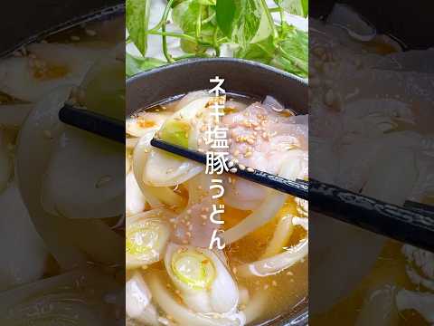 【レンジで簡単】美味しすぎるネギ塩豚うどん #shorts