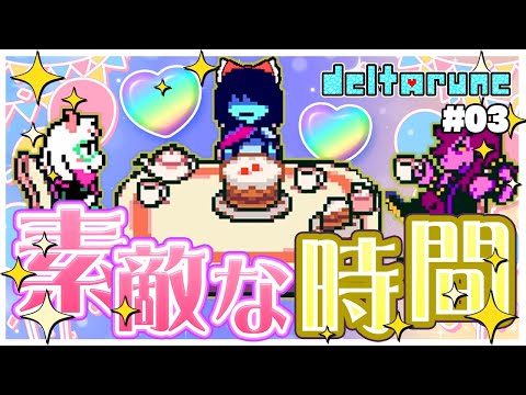 【デルタルーン】chapter4はずっとこれが続けばいいのに…　#03【ゆっくり実況】【ぽんこつちゃんねる】
