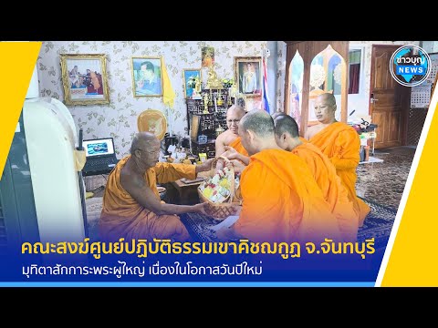 คณะสงฆ์ศูนย์ปฏิบัติธรรมเขาคิชฌ