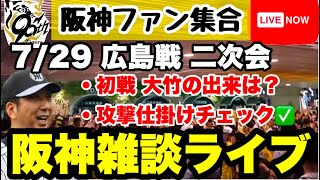 阪神雑談二次会【阪神ファン全員集合】7月29日　阪神vs広島　今日の試合のポイントをあなたのコメントで振り返る　阪神への提言大歓迎　#阪神タ
