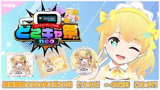 【#どこキャ祭neo/PR配信】クレーンゲームで激かわコラボグッズをゲットしよう！！