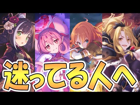 【プリコネR】フェス限定や正月限定キャラの優先度について迷っている方へ【プリンセスコネクト！Re:Dive / Princess Connect / 実況】