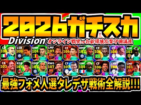 【ガチスカ!!!】最強フォメ人選タレデザ戦術全解説&Division戦使っておすすめ攻撃守備講座！【eFootball2026アプリ】