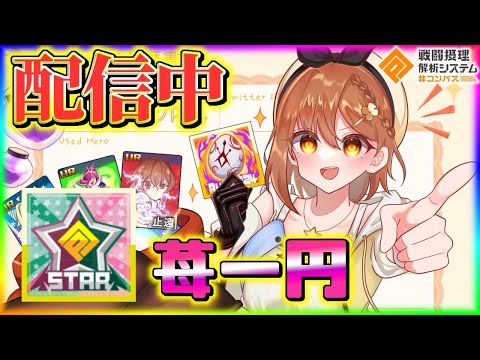 S8バトアリ配信！！with苺一円【#コンパス】