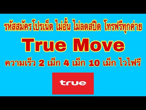 True-รหัสสมัครโปรเน็ต-ไม่อั้น- True-รหัสสมัครโปรเน็ต-ไม่อั้น-