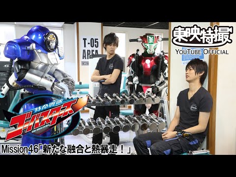 特命戦隊ゴーバスターズ　第46話[公式]