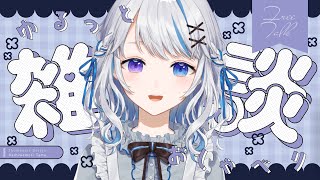 【雑談】いろいろ話していくのだよ～～！～初見さんもいらっしゃい～【JPVtuber】