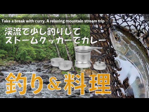 【癒し渓流釣】朝イチで美ヤマメ！釣りの合間にストームクッカーで簡単カレーライス｜お手軽アウトドア飯／Easy meal in a storm cooker in between fishing