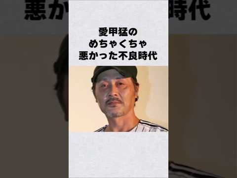 愛甲猛の不良時代と芸能界デビューの背景 サムネイル