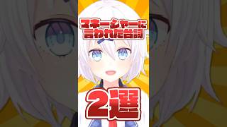 【実録】マネージャーに言われた悪口2選【企業勢Vtuber】#vtuber #shorts