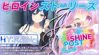 熱血アイドル物語 ヒロインストーリーズ HY:RAIN編🎤✨｜シャインポスト Be Your アイドル