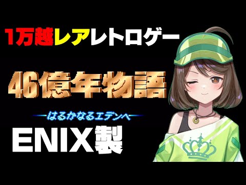 レアなレトロゲーム「４６億年物語」やる！