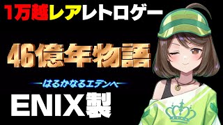 レアなレトロゲーム「46億年物語」やる！