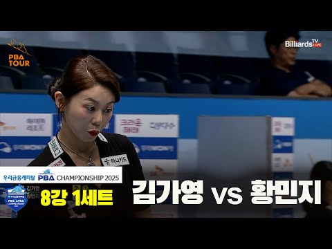 김가영vs황민지 8강 1세트[우리금융캐피탈 LPBA챔피언십2025]