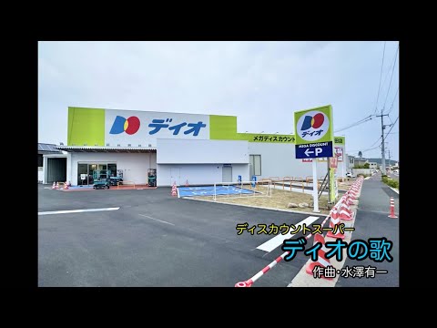 【大黒天物産】ディスカウントスーパー『ディオの歌』フルバージョン
