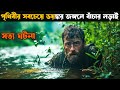 Jungle  Movie explained in bangla  Explain tv bangla