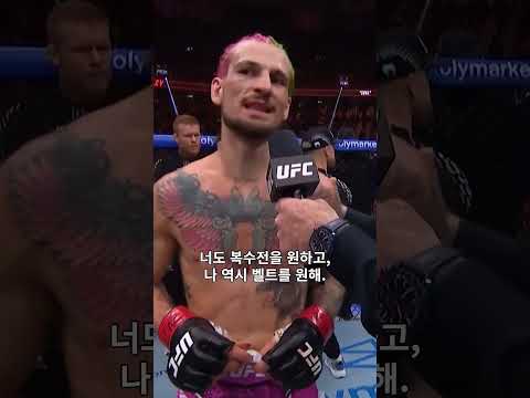 챔피언 표트르 얀과 재대결 원하는 오말리!  #UFC324