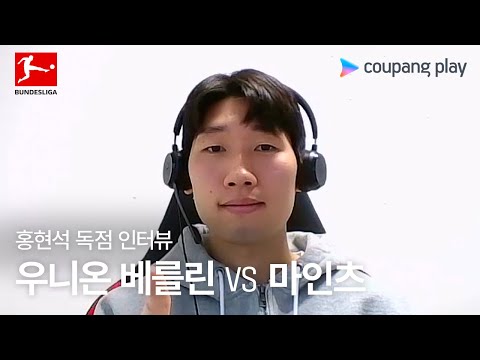 일요일 밤 코리안 더비! 홍현석 독점 인터뷰 | 우니온 베를린 vs 마인츠 | 쿠팡플레이 | 쿠팡