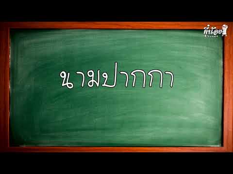 ภาษาไทยวันนี้นามปากกา