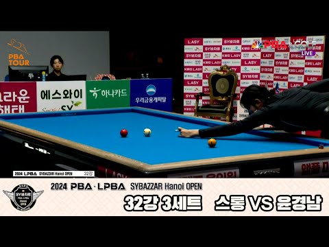 스롱vs윤경남 32강 3세트[2024 LPBA SYBAZZAR Hanoi OPEN]