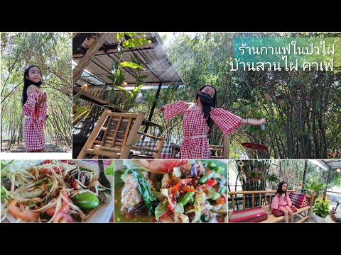 รีวิว-บ้านสวนไผ่-คาเฟ่-ร้านกาแ รีวิว-บ้านสวนไผ่-คาเฟ่-ร้านกาแ