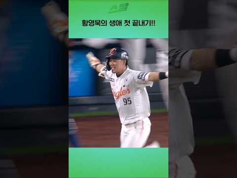 황영묵의 생애 첫 끝내기!!