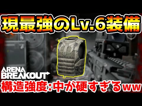 【アリーナブレイクアウト】構造強度システム追加で最強防具が変わる！現最強のLv.6装備『KN Com.』が硬すぎるwwww【Arena Breakout】