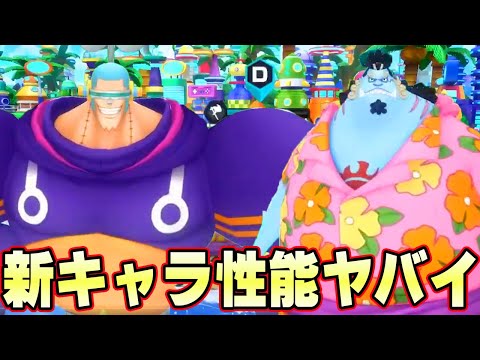 新フランキー、ジンベエの性能がヤバイ!これは超楽しみ!【バウンティラッシュ】