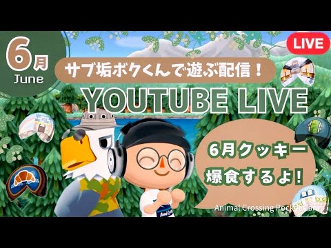 【ポケ森コンプリート】サブアカボクくん復活！6月のクッキー爆食配信！