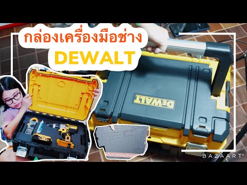 กล่องเครื่องมือDeWELT-เก็บสว่า กล่องเครื่องมือDeWELT-เก็บสว่า