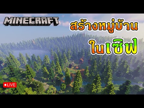 LiveMinecraft|สร้างหมู่บ้าน