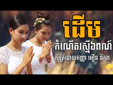ដេីមកំណេីតរស្មី៦ពណ៍-សូត្រដោយកញ ដេីមកំណេីតរស្មី៦ពណ៍-សូត្រដោយកញ