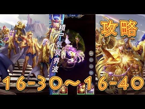 【聖闘士星矢レジェンドオブジャスティス】処女宮16-30～16-40まで攻略してみた！【星矢ジャスティス】