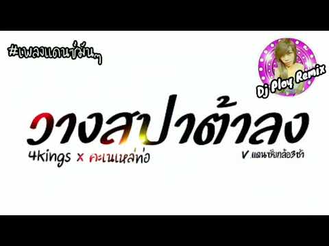 เพลงแดนซ์มันๆ(วางสปาต้าลง-