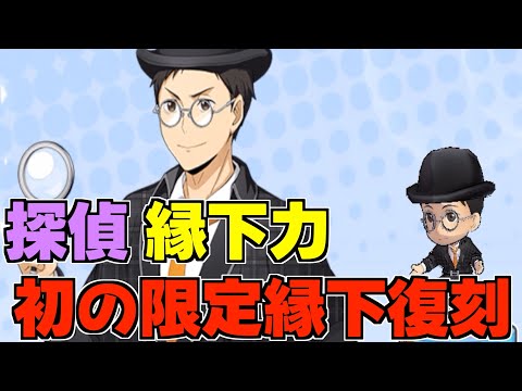 【ハイドリ】探偵の縁下力‼️初の限定縁下の性能は⁉️オススメ度的には⁉️【ハイキュー!!TOUCH THE DREAM】