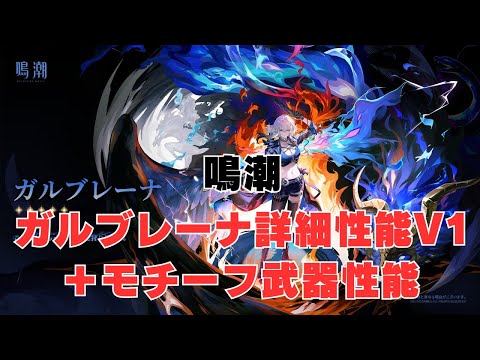 【鳴潮】新キャラ「ガルブレーナ」の詳細性能！！【V1】