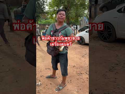 พ่อค้าขายเครื่องดนตรีที่หน้าปร