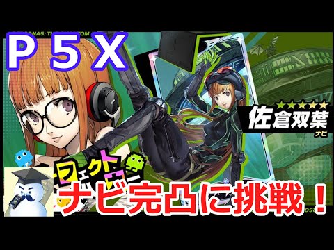 【P5X】新限定キャラ「ナビ」完凸に挑戦!