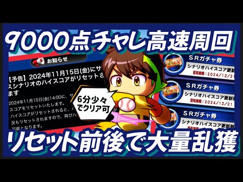 【ハイスコアリセット】9000チャレンジ高速周回まだの方はサクッと回収しちゃおう！【パワプロアプリ】