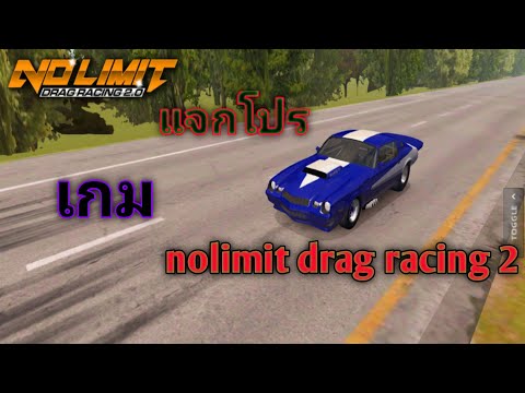 แจกโปร-เกม-nolimit-drag-racing แจกโปร-เกม-nolimit-drag-racing