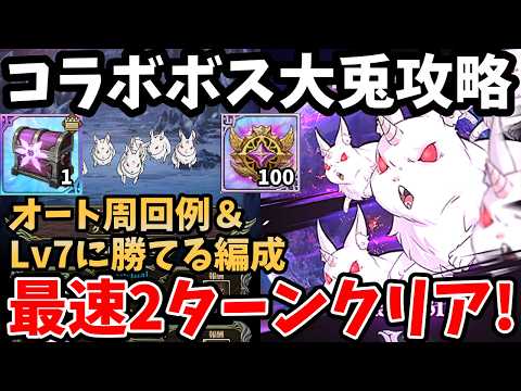 リゼロコラボボス【三大魔獣】大兎を最速2ターンでクリア！爆速周回例やオート編成、Lv7を簡単にクリアできるパーティー等を紹介！交換素材を効率よく集めたい方必見！【グラクロ/イベントボス戦ウサギ】